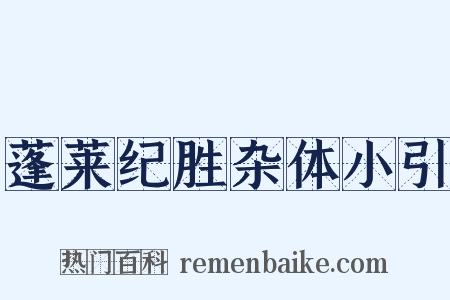 蓬莱纪胜杂体小引是什么意思的图片